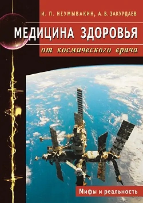 Медицина здоровья от космического врача: Мифы и реальность