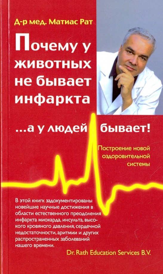 Почему у животных не бывает инфаркта, а у людей бывает!