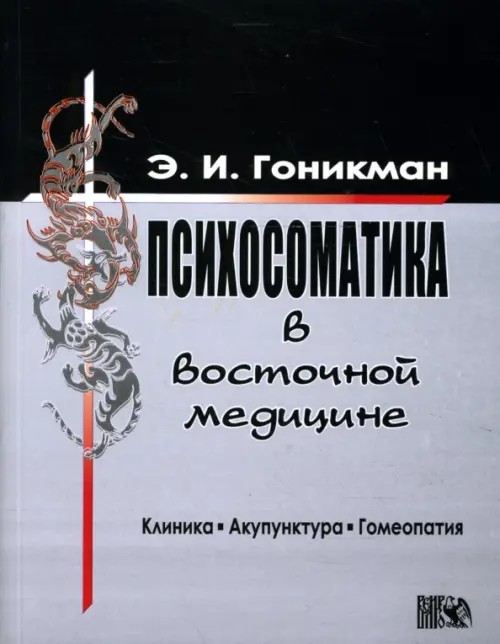 Психосоматика в восточной медицине: Клиника. Акупунктура. Гомеопатия
