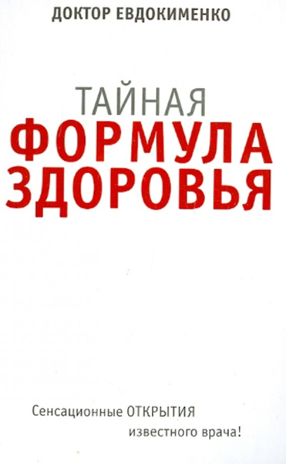 Тайная формула здоровья