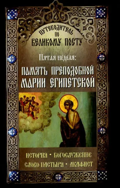 Путеводитель по Великому Посту: Пятая неделя. Память преподобной Марии Египетской