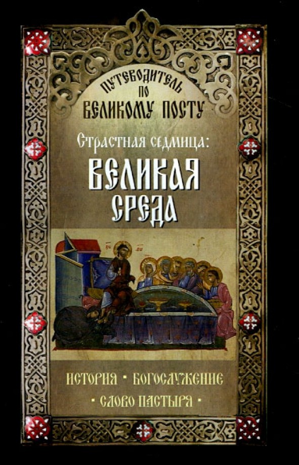 Путеводитель по Великому посту: Страстная седмица. Великая среда. История. Богослужение