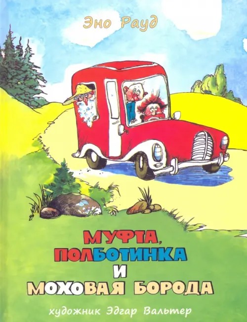 Муфта, Полботинка и Моховая Борода
