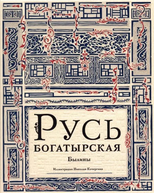 Русь богатырская
