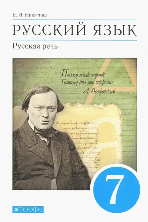 Русский язык: Русская речь. 7 класс. Учебник. Вертикаль. ФГОС