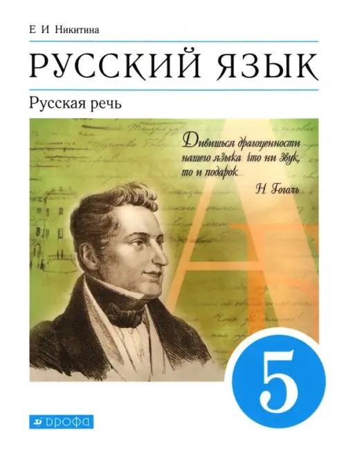 Русский язык: Русская речь. 5 класс. Учебник. Вертикаль. ФГОС