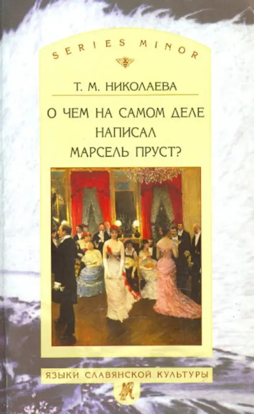 О чем на самом деле написал Марсель Пруст?