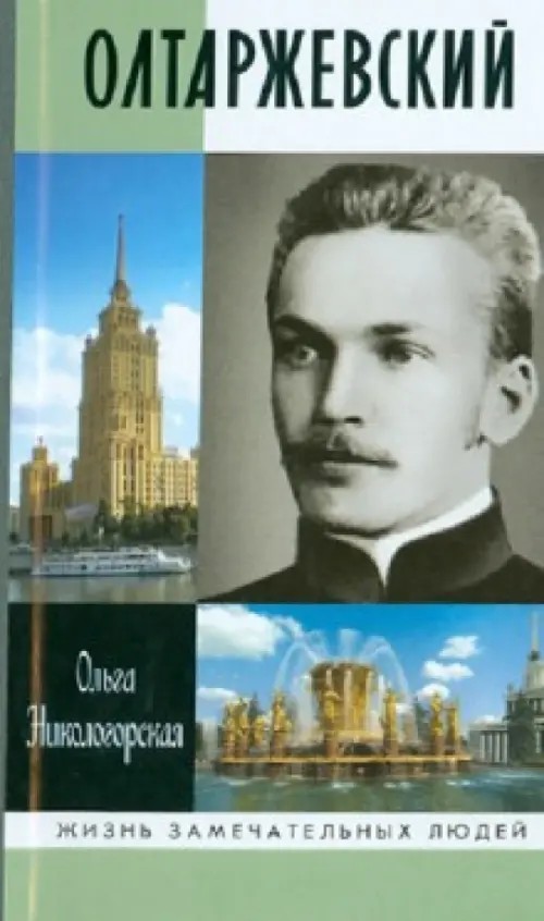 Олтаржевский