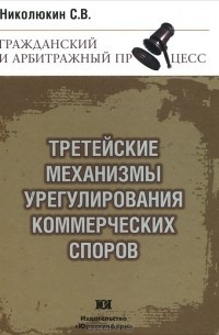 Третейские механизмы урегулирования коммерческих споров