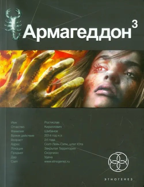 Армагеддон: Книга 3. Подземелья смерти