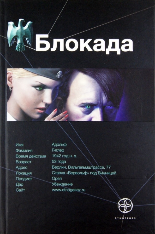 Блокада: Книга 1. Охота на монстра