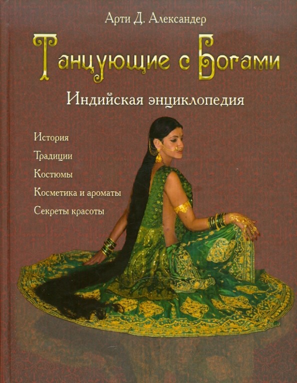 Танцующие с Богами: Индийская энциклопедия