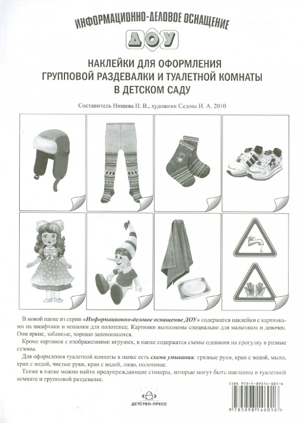 Наклейки для оформления групповой раздевалки и туалетной комнаты в детском саду