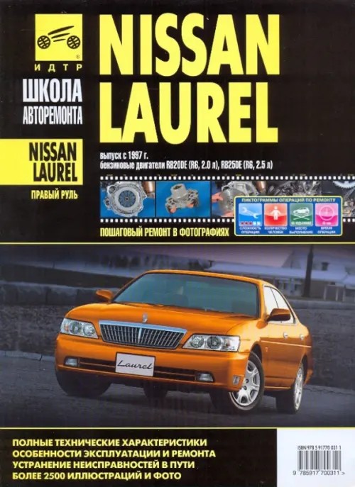 Nissan Laurel: Руководство по эксплуатации, техническому обслуживанию и ремонту