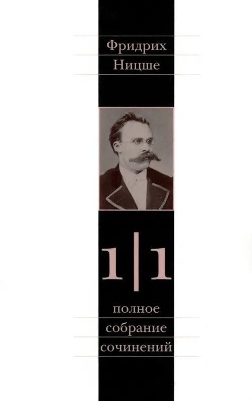 Полное собрание сочинений: Том 1. Часть 1