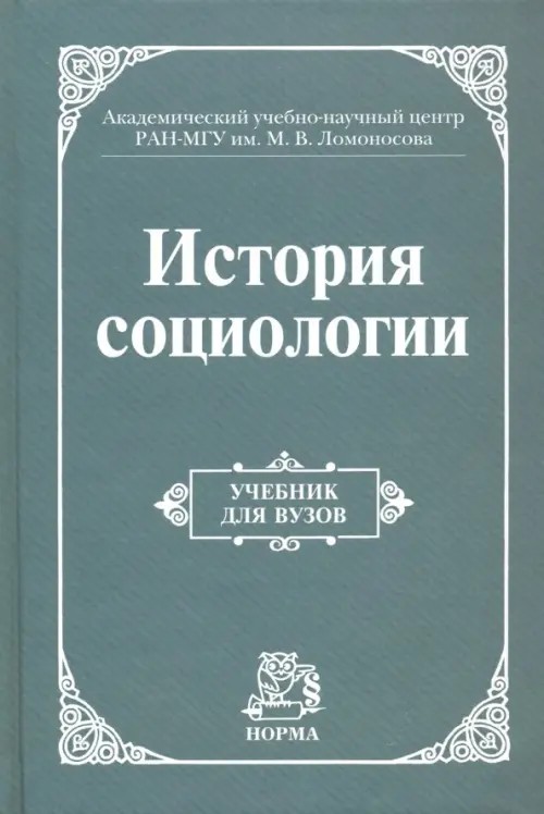 История социологии: Учебник