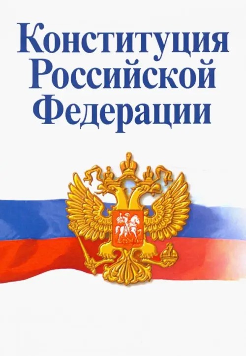 Конституция Российской Федерации: Официальный текст с поправками. Историко-правовой комментарий