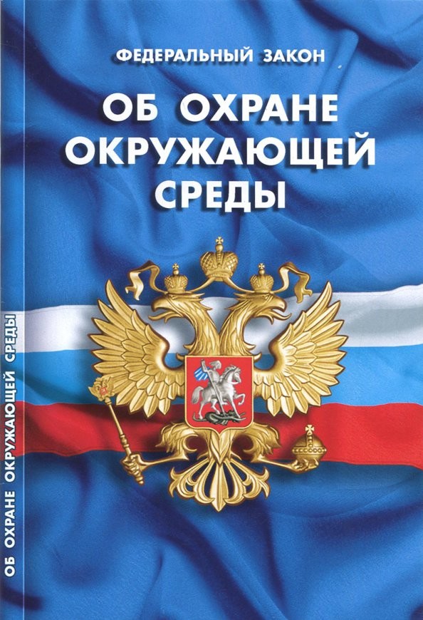 Федеральный закон «Об охране окружающей среды»