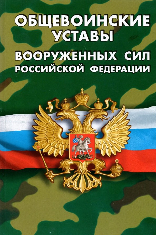 Общевоинские уставы Вооруженных Сил Российской Федерации