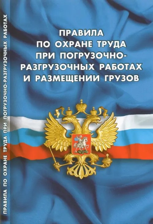 Правила по охране труда при погрузочно-разгрузочных работах и размещении грузов