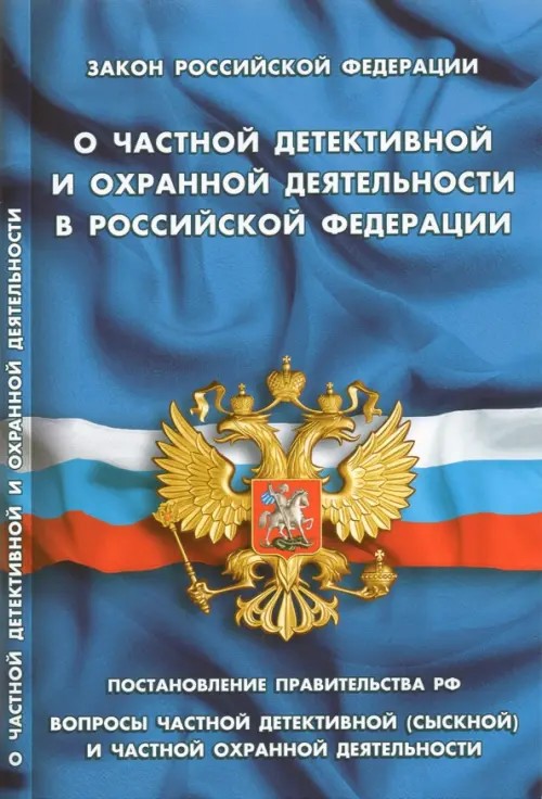 Закон Российской Федерации «О частной детективной и охранной деятельности в Российской Федерации»: Постановление Правительства РФ. Вопросы частной детективной (сыскной) и частной охранной деятельности