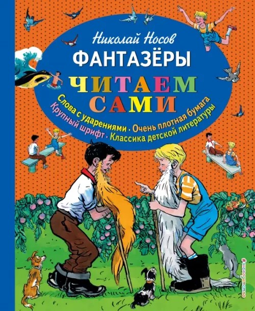 Фантазеры (слова с ударениями, очень плотная бумага, крупный шрифт, классика детской литературы)