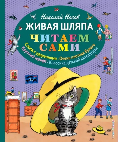 Живая шляпа (слова с ударениями, очень плотная бумага, крупный шрифт, классика детской литературы)