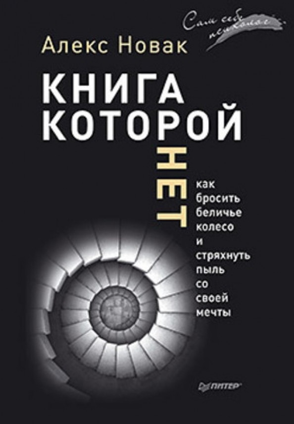 Книга, которой нет: Как бросить беличье колесо и стряхнуть пыль со своей мечты