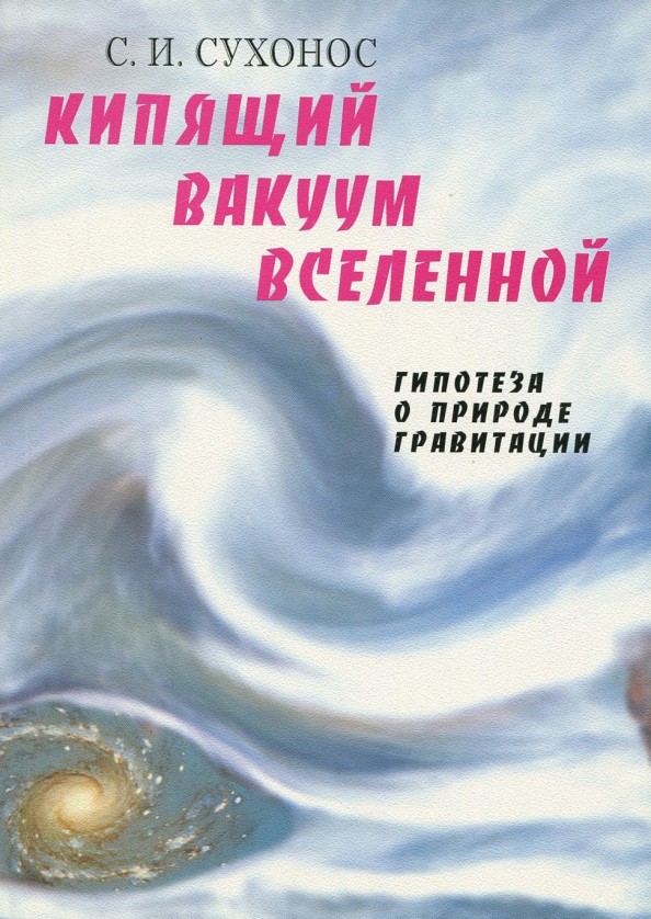 Кипящий вакуум вселенной, или Гипотеза о природе гравитации