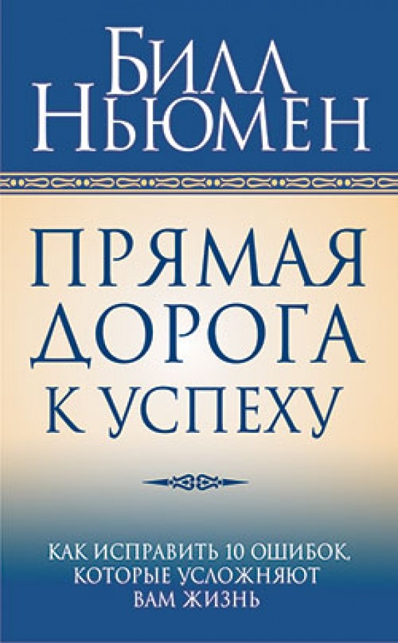 Прямая дорога к успеху