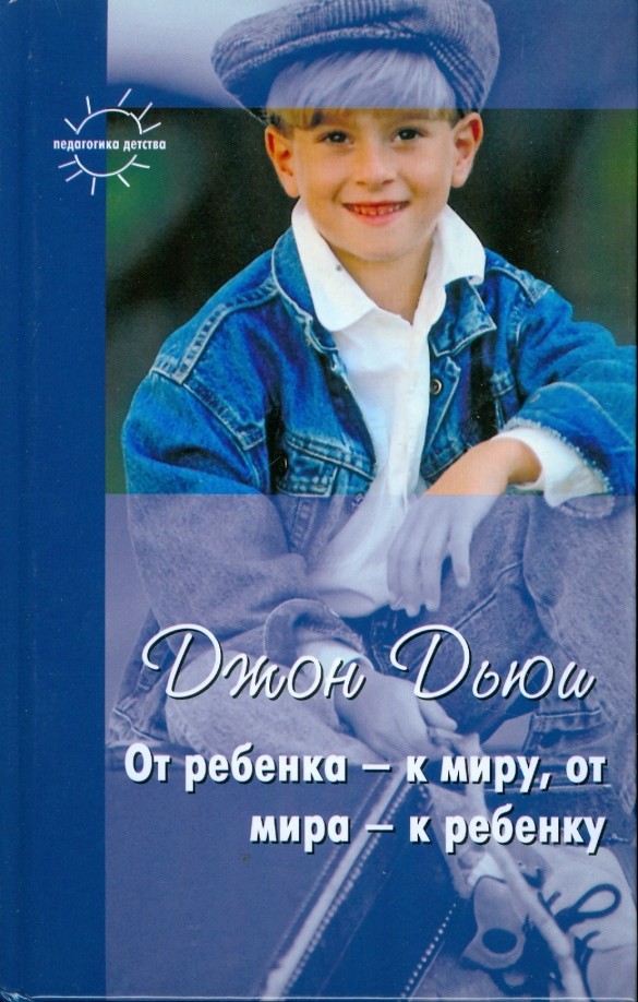 От ребенка — к миру, от мира — к ребенку: Педагогика детства