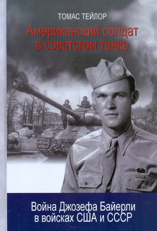 Американский солдат в советском танке: война Джозефа Байерли в войсках США и СССР