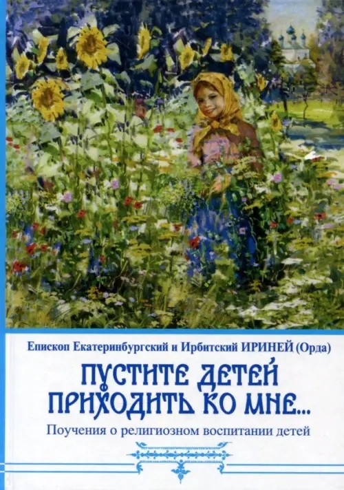 Пустите детей приходить ко Мне: Поучения о религиозном воспитании детей