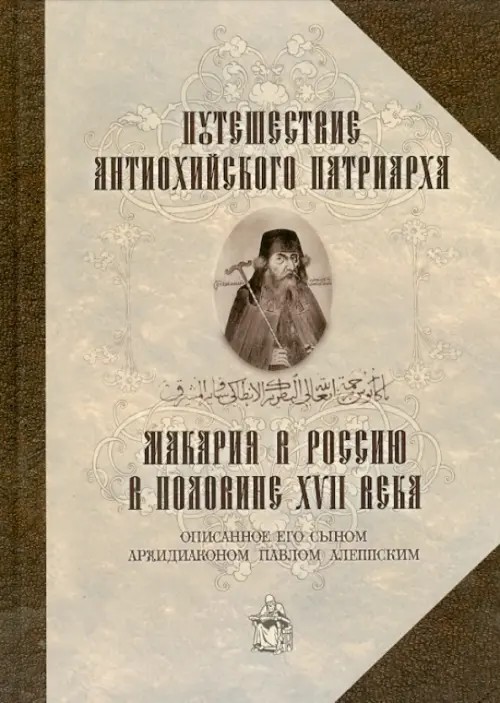 Путешествие Антиохийского Патриарха Макария в Россию в половине XVII века, описанное его сыном, архидиаконом Павлом Алеппским