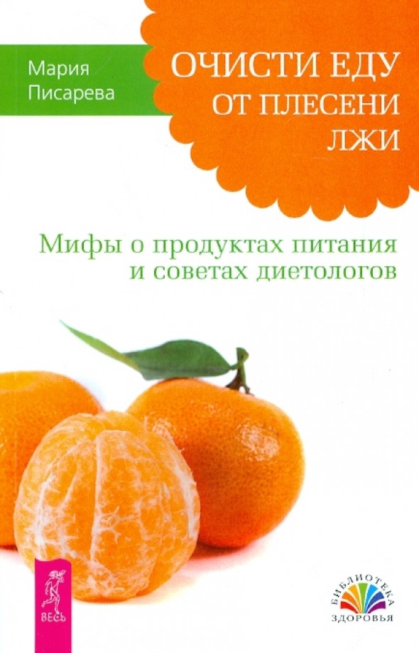 Очисти еду от плесени лжи: Мифы о продуктах питания и советах диетологов