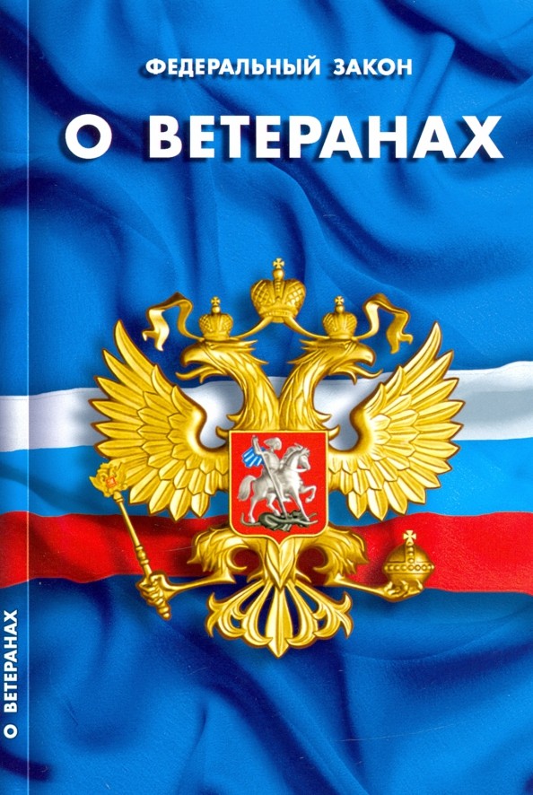 Федеральный закон «О ветеранах»