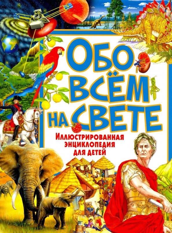 Обо всем на свете