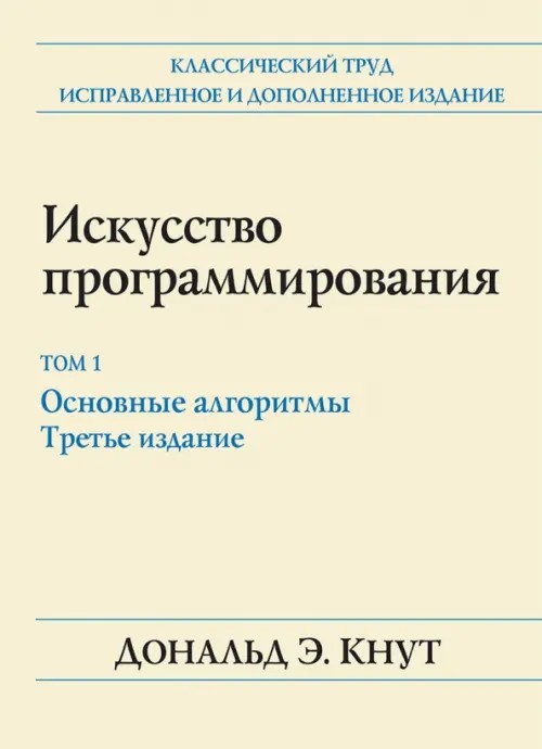 Искусство программирования: Том 1. Основные алгоритмы