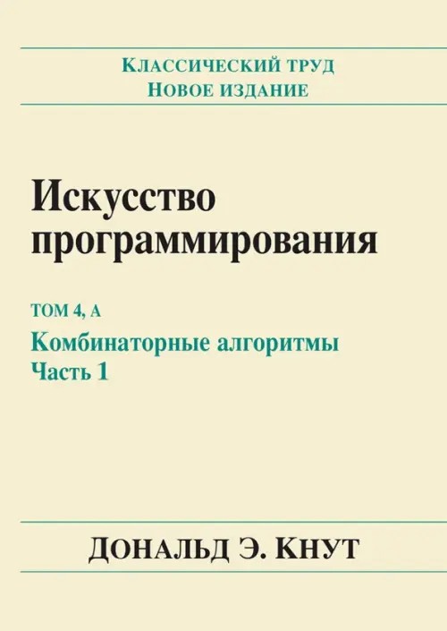 Искусство программирования: Том 4, А: Комбинаторные алгоритмы. Часть 1