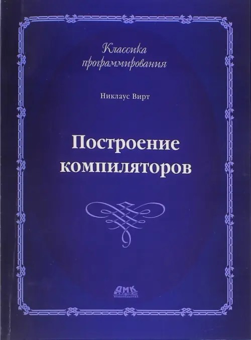 Построение компиляторов