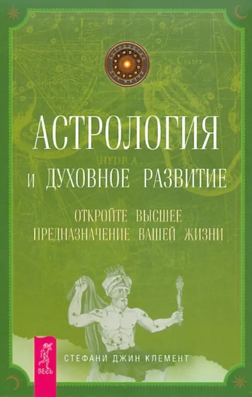 Астрология и духовное развитие: Откройте высшее предназначение вашей жизни