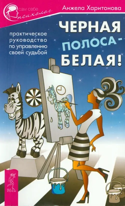 Черная полоса — белая! Практическое руководство по управлению своей судьбой