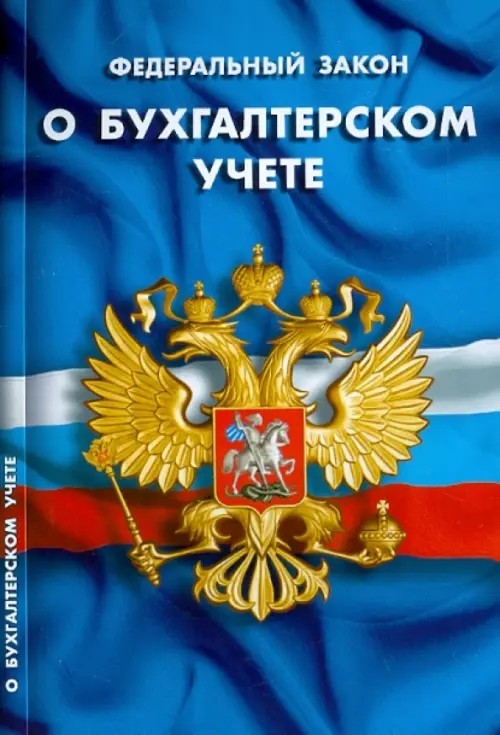 Федеральный закон «О бухгалтерском учете»
