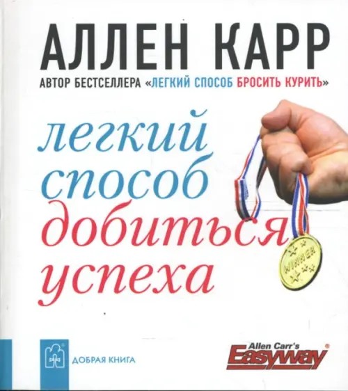Легкий способ добиться успеха