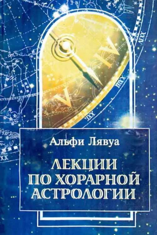 Лекции по хорарной астрологии