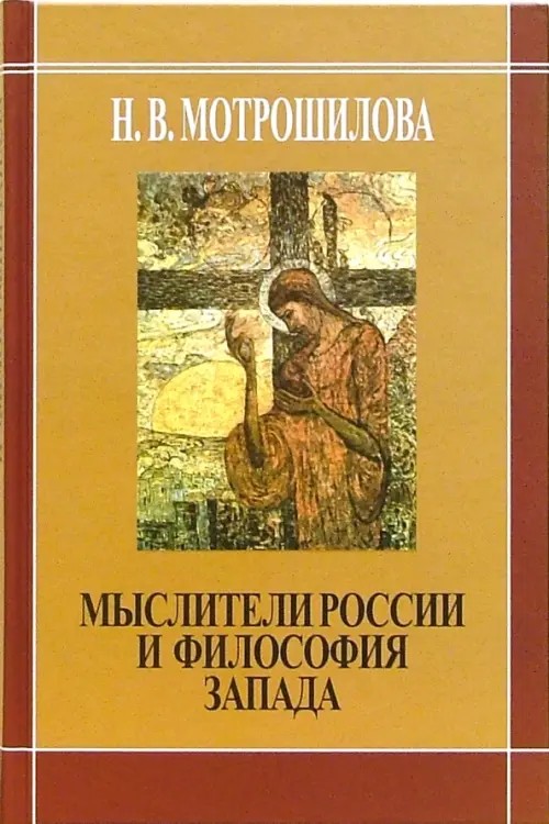 Мыслители России и философия Запада (В: Соловьев. Н. Бердяев. С. Франк. Л. Шестов)