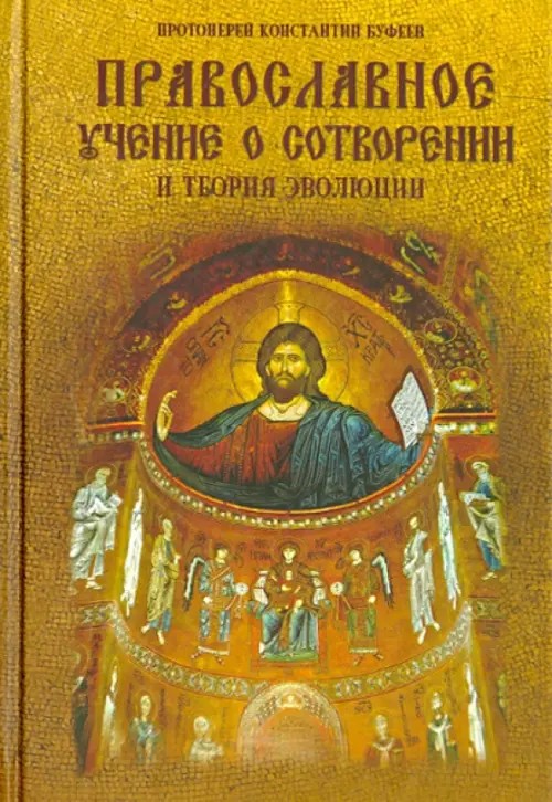Православное учение о сотворении и теория эволюции