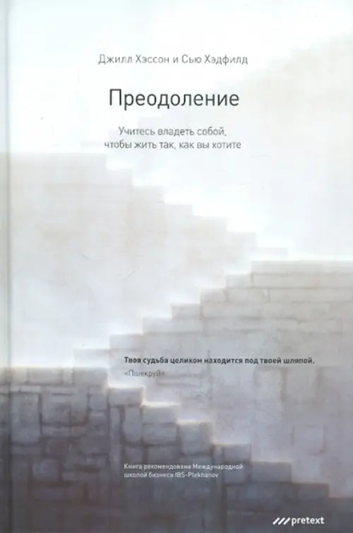 Преодоление: Учитесь владеть собой, чтобы жить так, как вы хотите