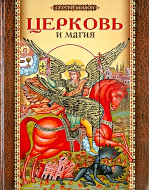 Церковь и магия