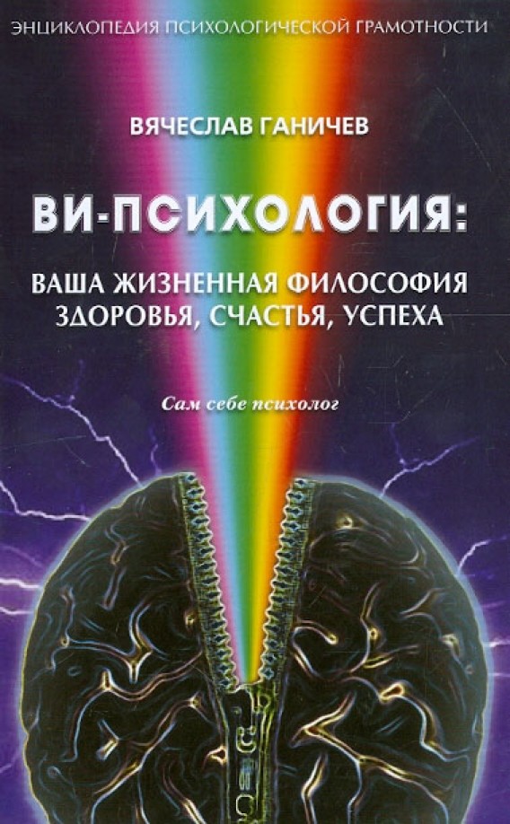 Ви-психология: Ваша жизненная философия здоровья, счастья, успеха
